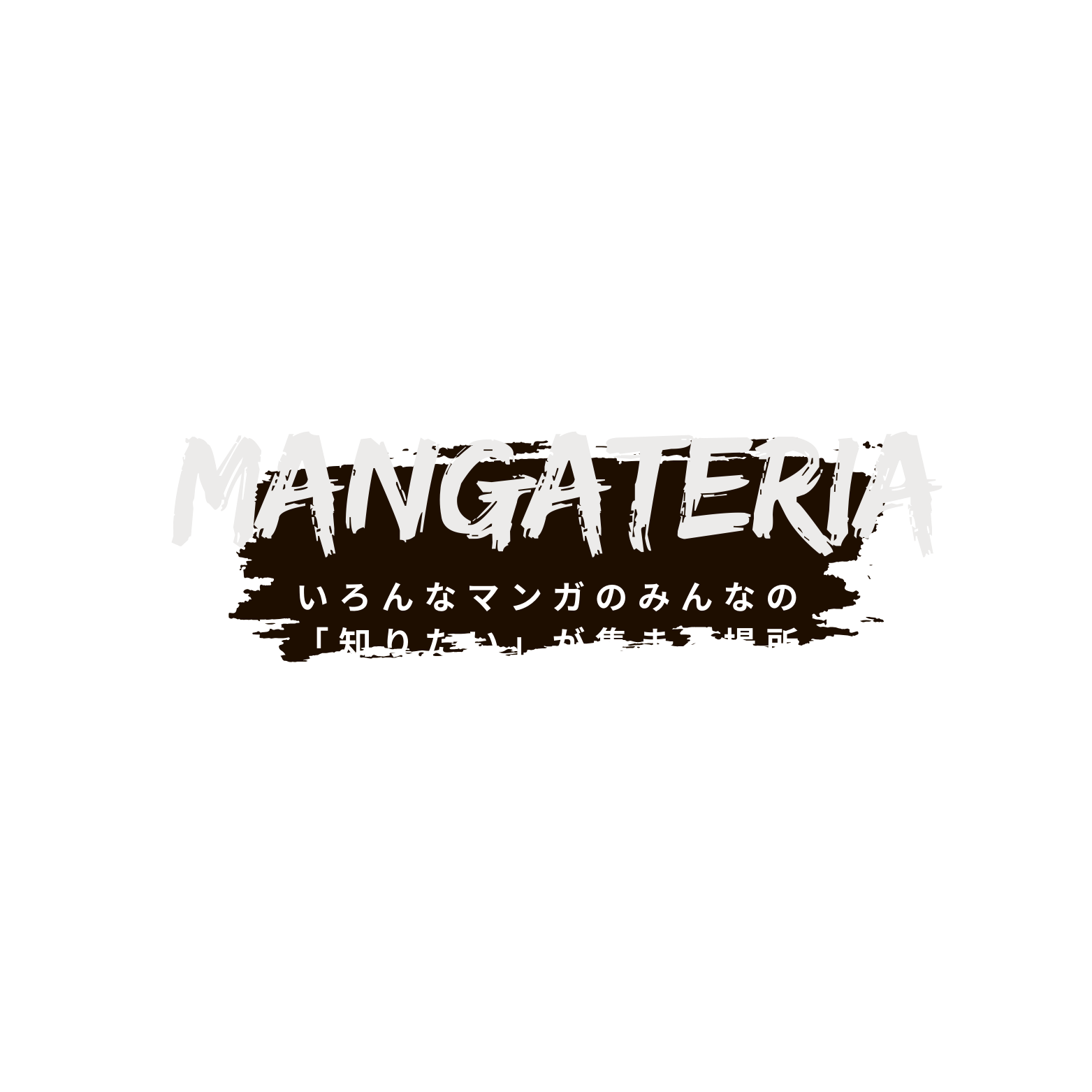 マンガテリア